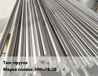 Монель пруток Марка: НМц38-2В, кг, по запросу цена По запросу где купить, условия доставки в Оше и Ошской области